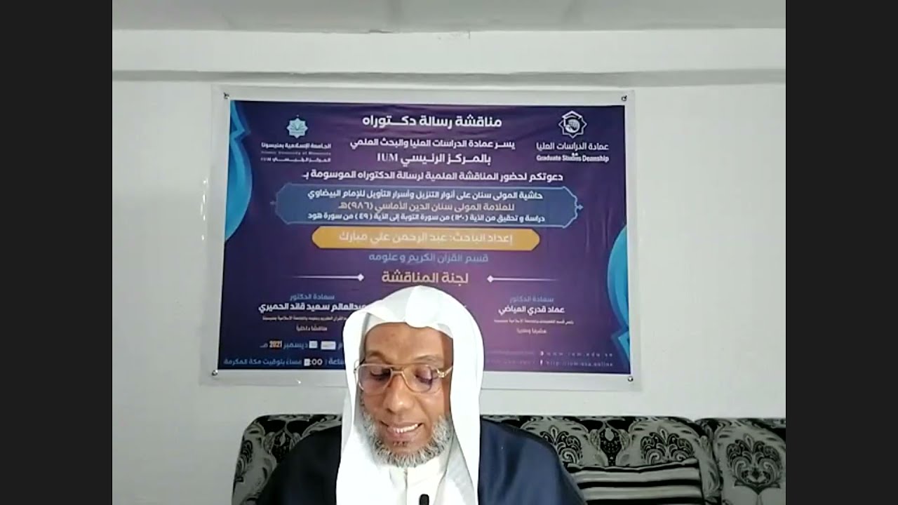 المناقشة النهائية لرسالة الدكتوراه المقدمة من الباحث عبدالرحمن علي مبارك - قسم القرآن وعلومه