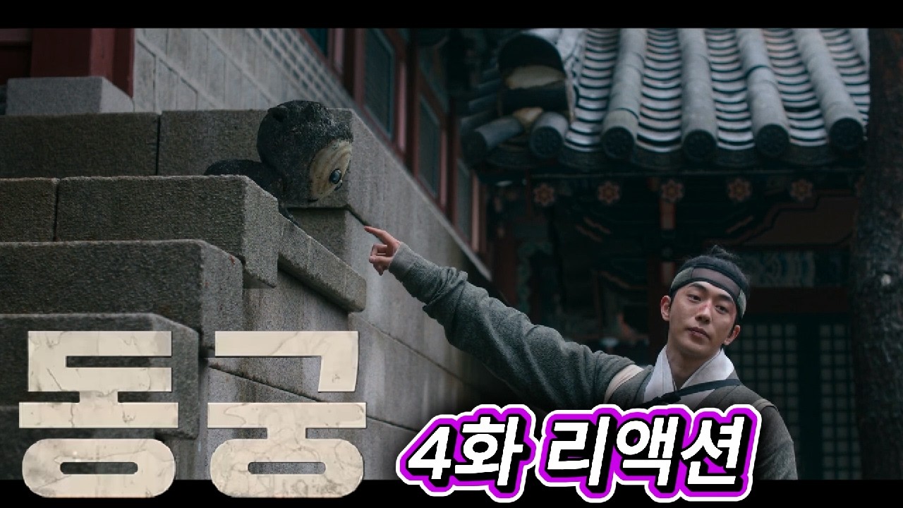 해외반응  동궁 4화 리액션 한글자막  꺼먹이 살아있어!!!