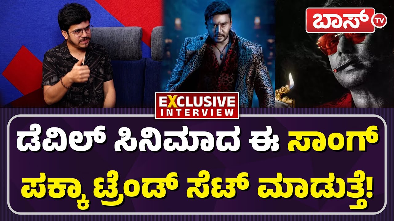 ದರ್ಶನ್&zwnj; ಬಗ್ಗೆ ಡೆವಿಲ್&zwnj; ಚಿತ್ರ ಸಾಹಿತಿ ಪ್ರಮೋದ್&zwnj; ಮಾತು! | Pramod Maravanthe | The Devil Movie | Darshan