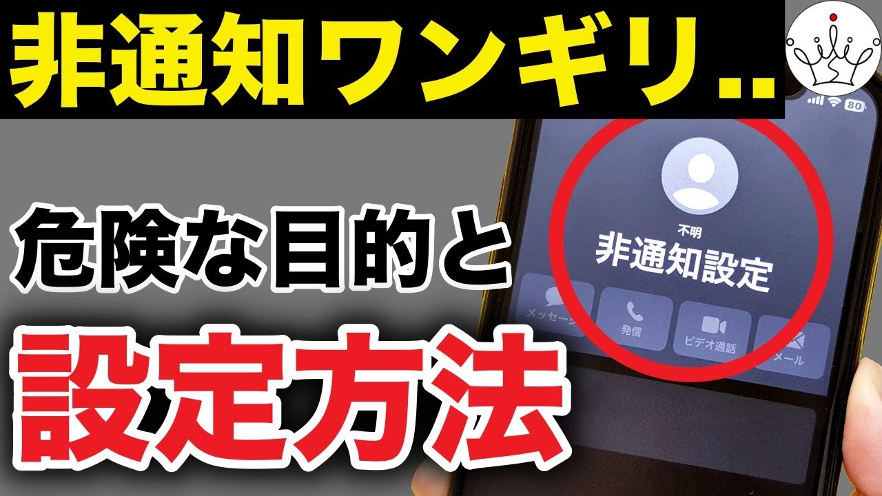 【要注意】非通知ワンギリの目的と対策方法！iPhone