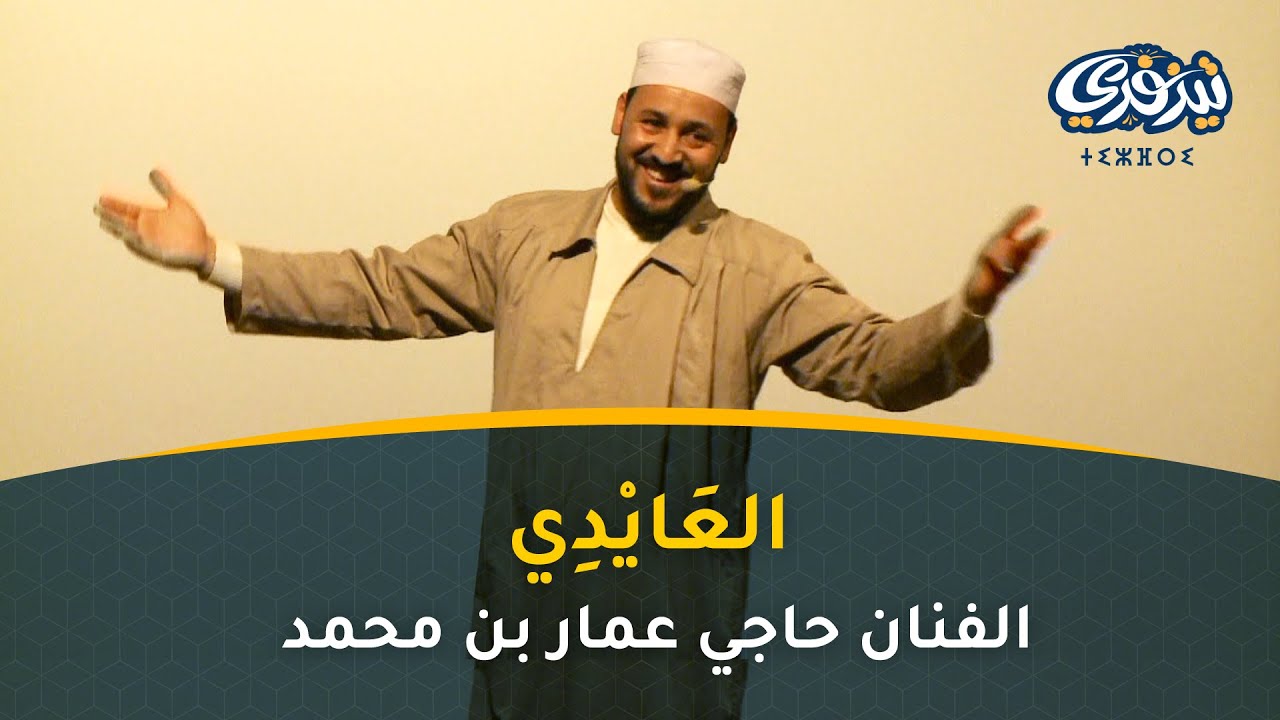 الجزائر العاصمة │ العَايْدِي