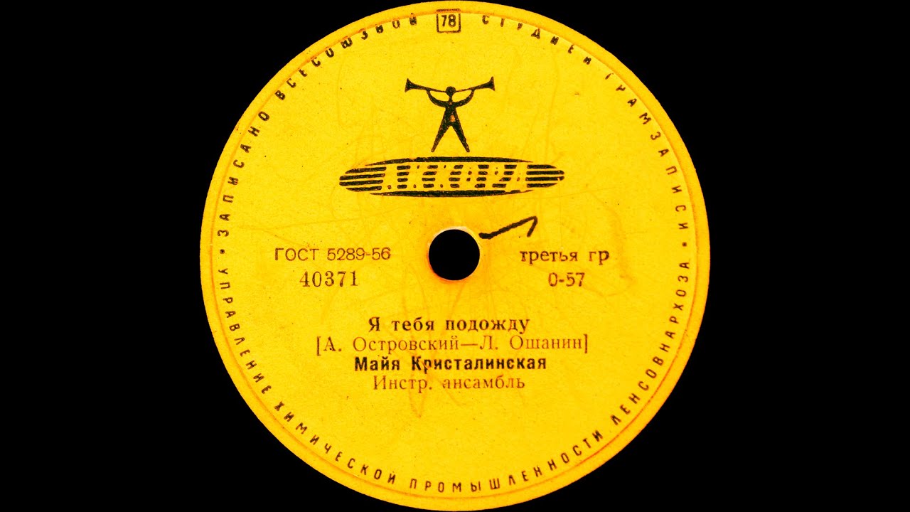 МАЙЯ КРИСТАЛИНСКАЯ &ndash; Я тебя подожду / Улыбка (shellac, 78 RPM,  USSR, Аккорд 40371-2, 1963)