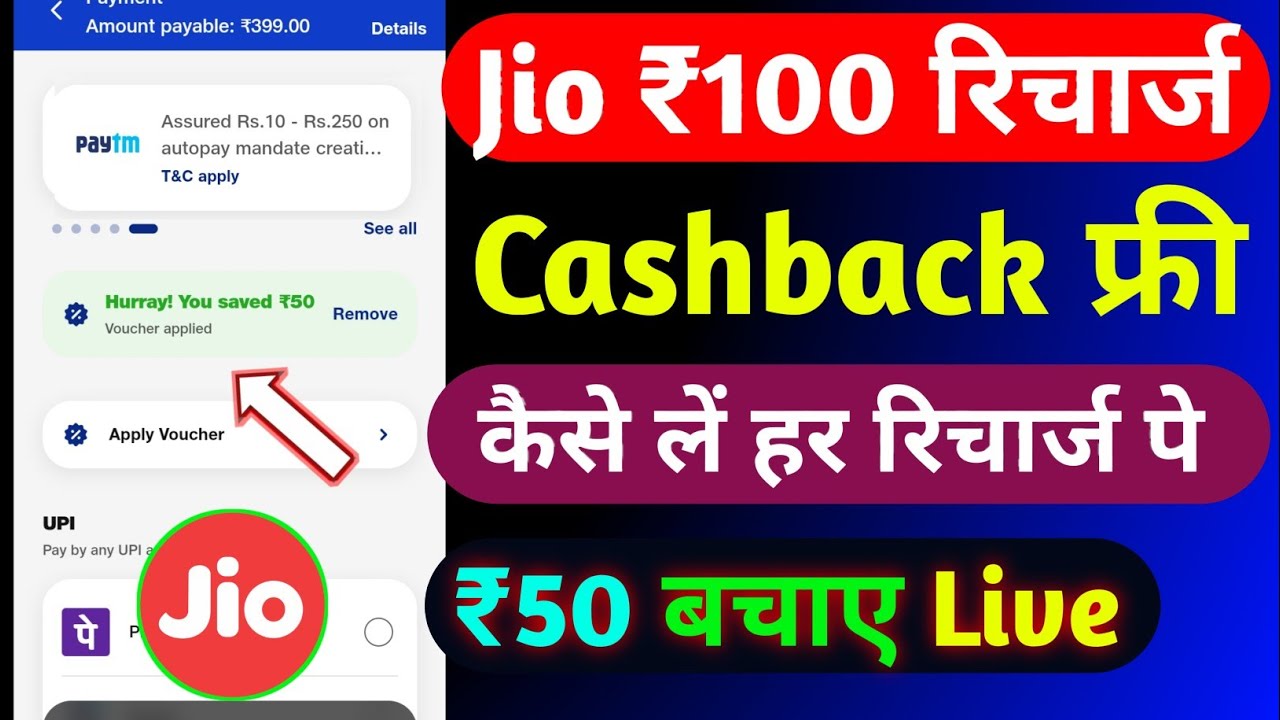 Jio ₹100 रिचार्ज कैशबैक कैसे लें | Jio Recharge Cashback Offer Today | Jio Cashback Recharge Offers