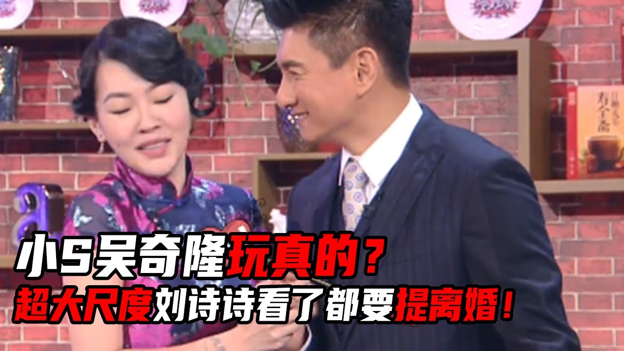 小S吴奇隆竟然有不可告人的秘密！帮吴奇隆脱衣服戏精上身！曝光和刘诗诗婚后生活令人膛舌！#吴奇隆  #刘诗诗   #娱乐