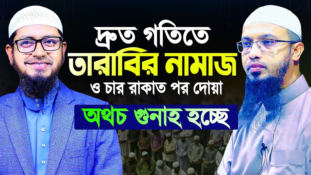 দ্রুত গতিতে তারাবির নামাজ ও চার রাকাত পর দোয়া পড়ছেন অথচ গুনাহ হচ্ছে | Shaikh Ahmadullah Mohammad Ali