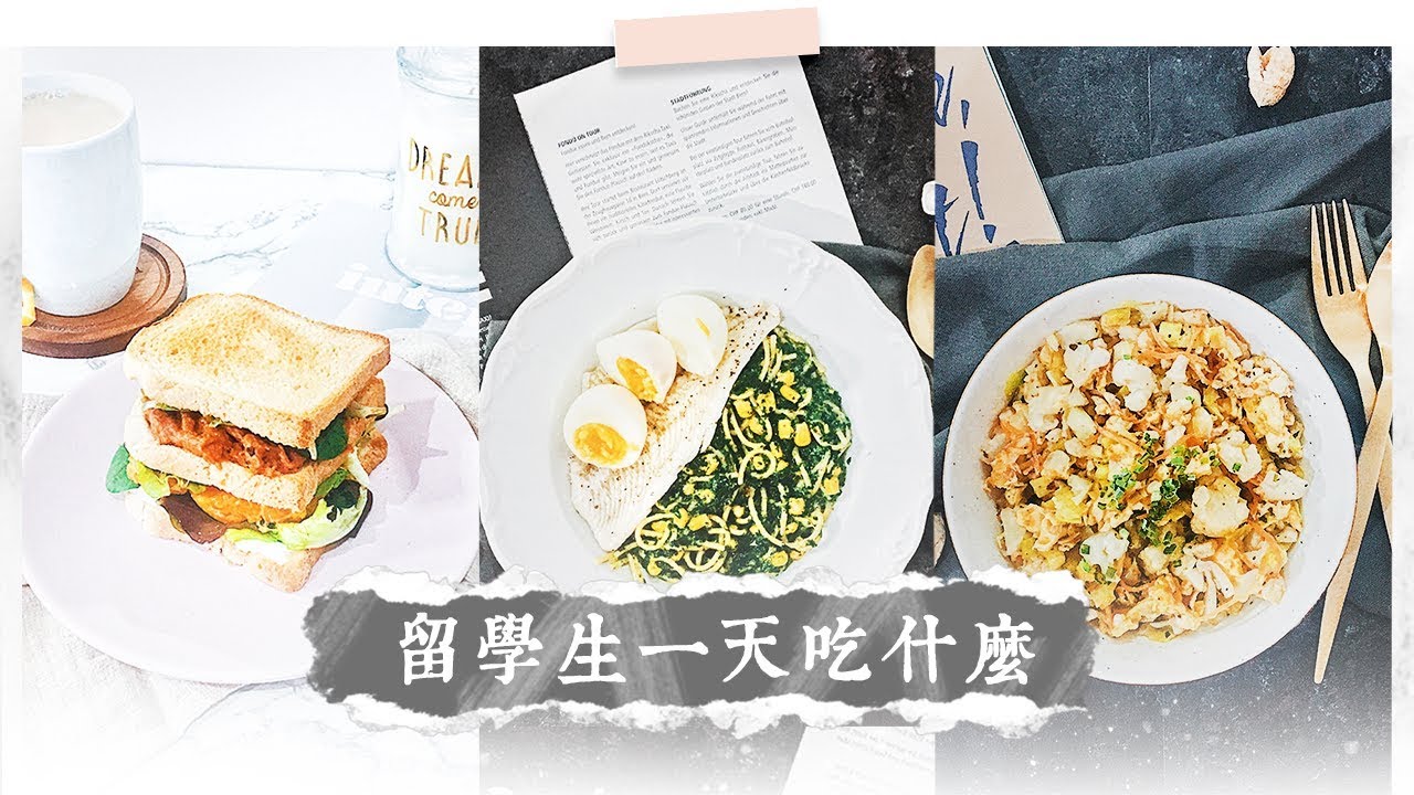 一天吃什麼？What I eat in a day｜留學交換學生食譜Vlog