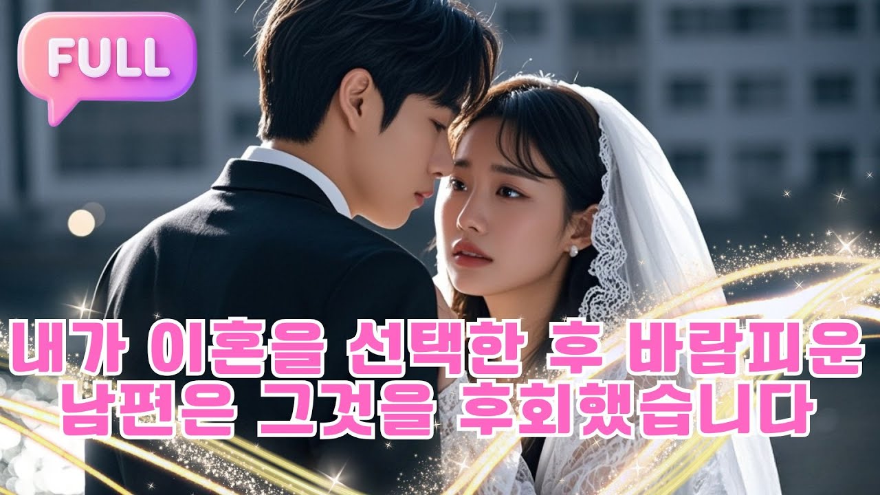[Korean subtitles] 내가 이혼을 선택한 후, 바람피운 남편은 그것을 후회했습니다！#Minidrama  #drama #촌극