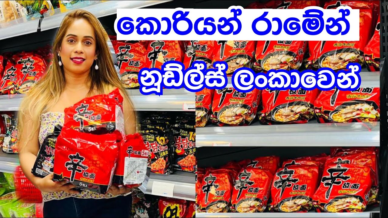 ලංකාවේ රාමේන් නූඩ්ල්ස් තියෙන චීන කඩේ| Ramen Noodles | Ramen Noodles Srilanka | Asian Market
