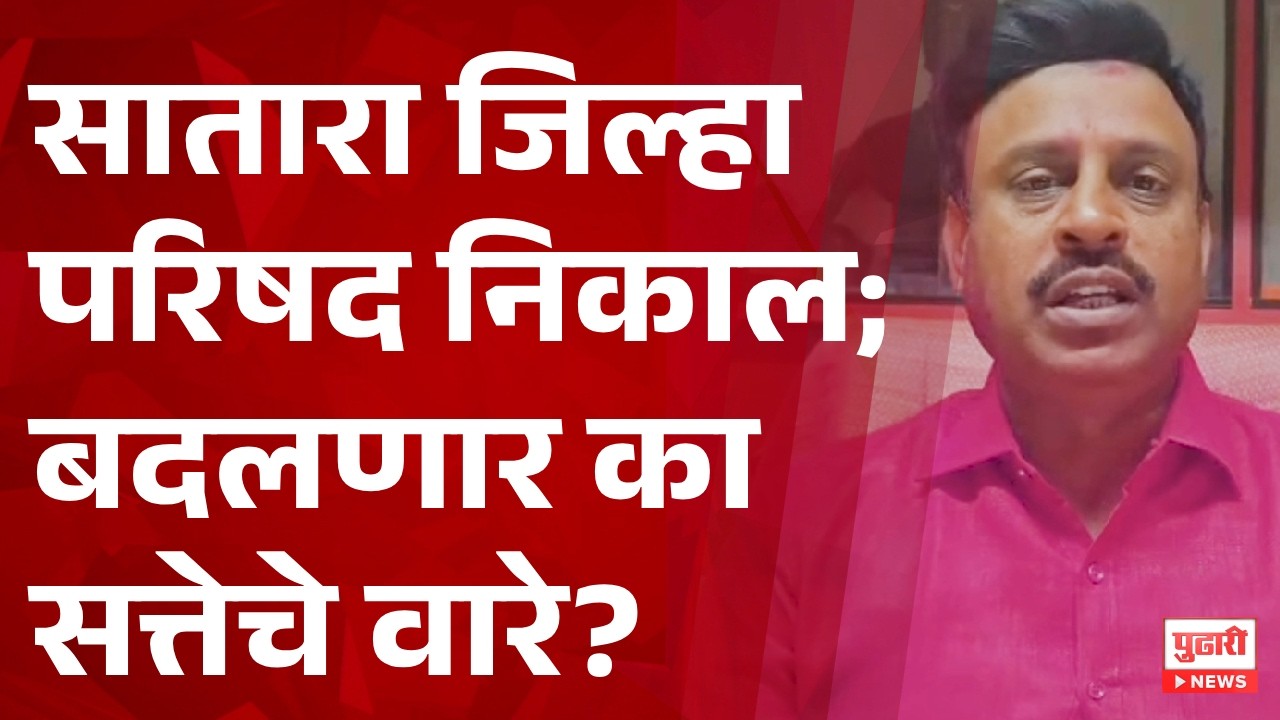 Pudhari News | सातारा जिल्हा परिषद निकाल; बदलणार का सत्तेचे वारे? | Satara