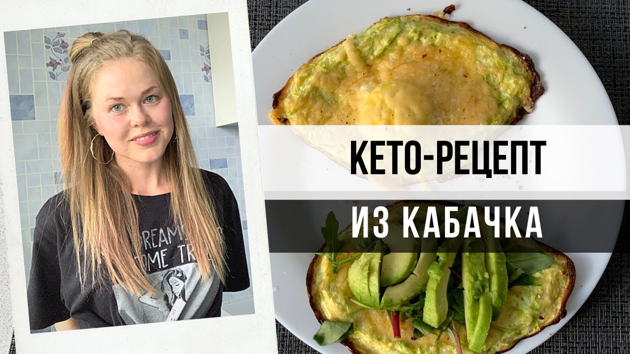 ПРОСТОЙ КЕТО-РЕЦЕПТ . КАК ПРИГОТОВИТЬ КАБАЧОК?
