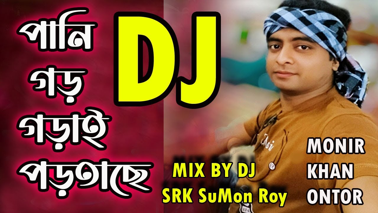 Pani Gor Gora Portase ll পানি গড়্গড়াইয়া পরতাছে  Mix By Dj- SRK SuMon Roy-Redoy Filim Media 2022