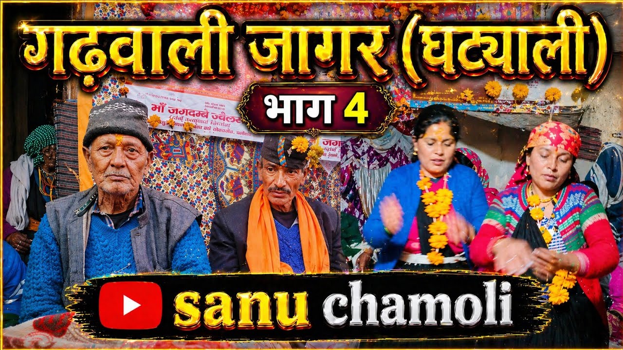 भाग - 4 गढ़वाली जागर, रमोला,आछरी, बाणो की डोली।। जय श्री भैरव नाथ जी 🙏