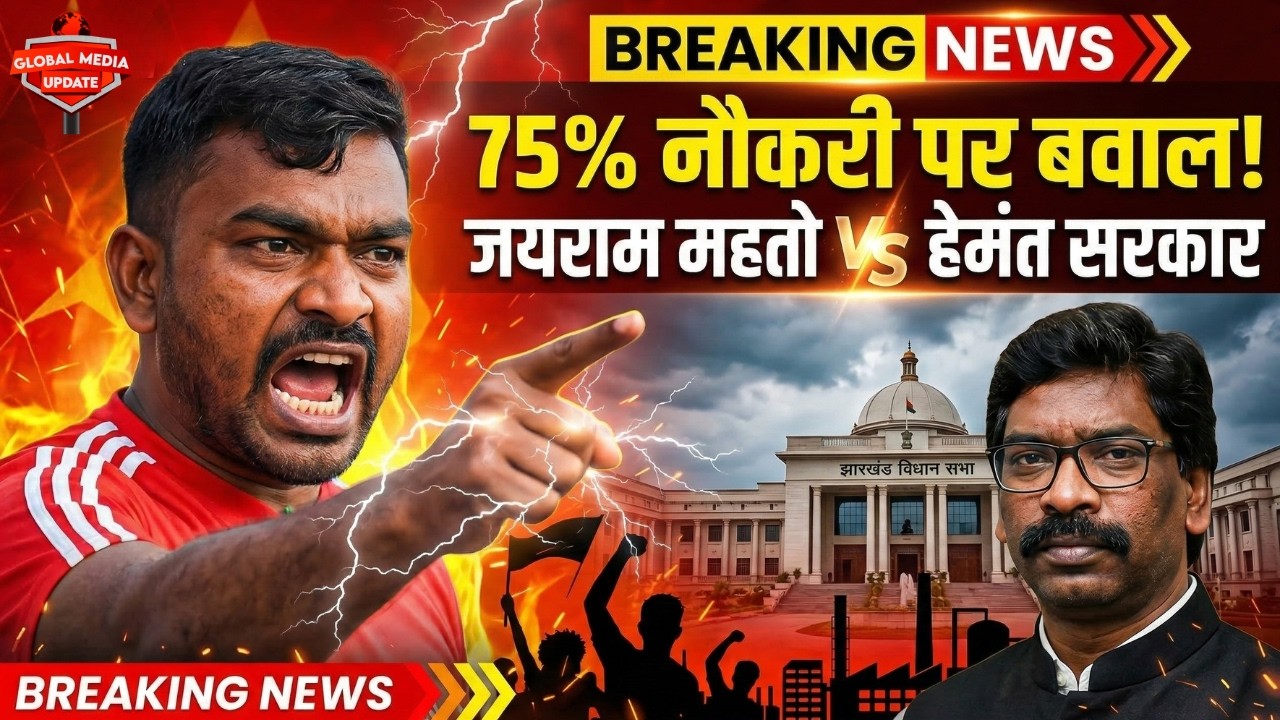 नौकरी नहीं तो कब्जा करो? | जयराम महतो ने सदन में घेरा हेमंत सोरेन को @globalmediaupdates