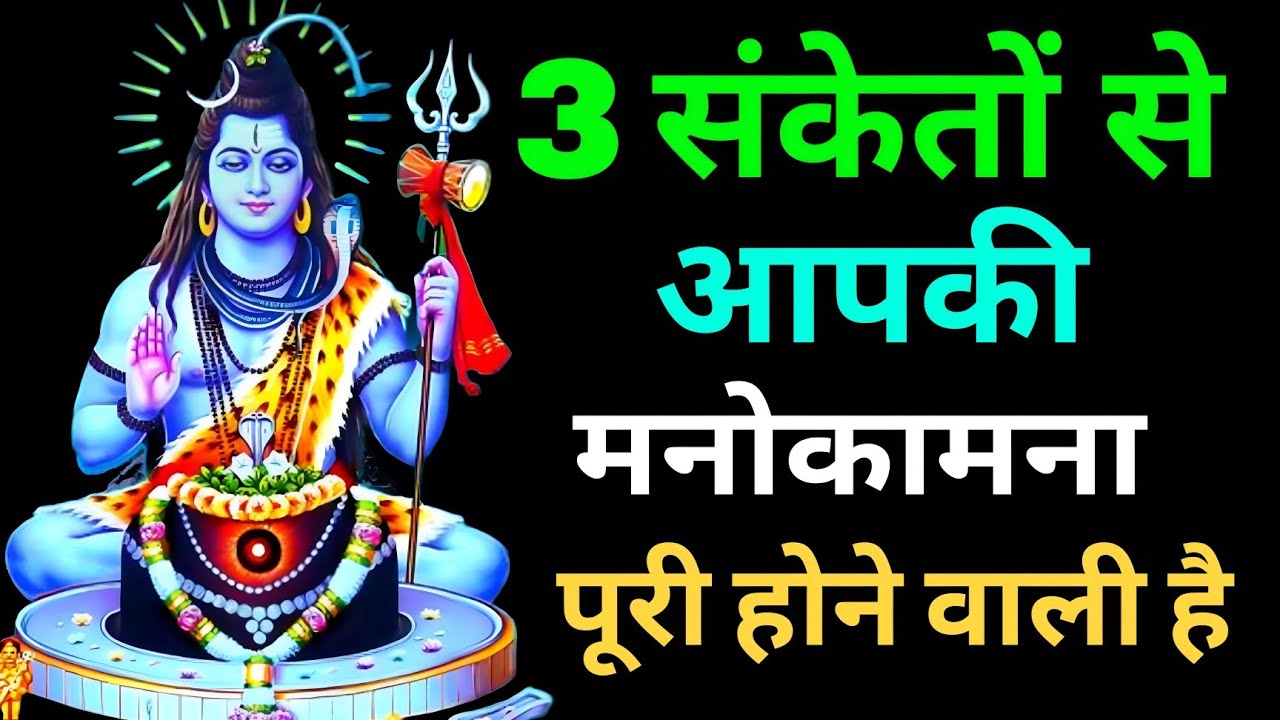 3 संकेतों से आपकी मनोकामना पूरी होने वाली है #shiv #bhakti #bholenath 