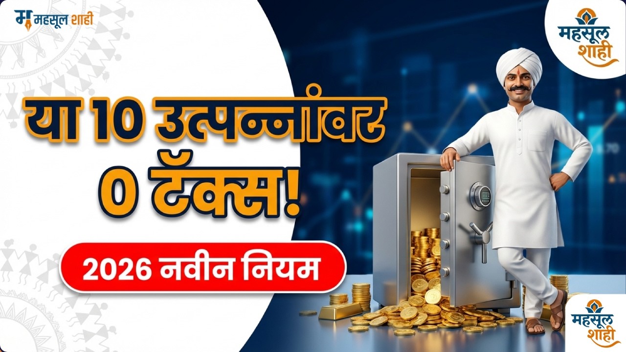 कर वाचवा कायदेशीररित्या! २०२६ मध्ये हे १० उत्पन्न स्रोत पूर्णपणे टॅक्स फ्री 🚀💰| MahsulShahi