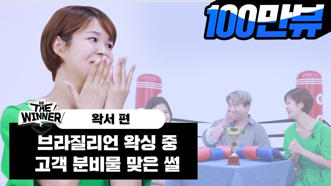 헬게이트존 왁싱 중 너무 아팠던 고객의 돌발 행동은? [비더위너]