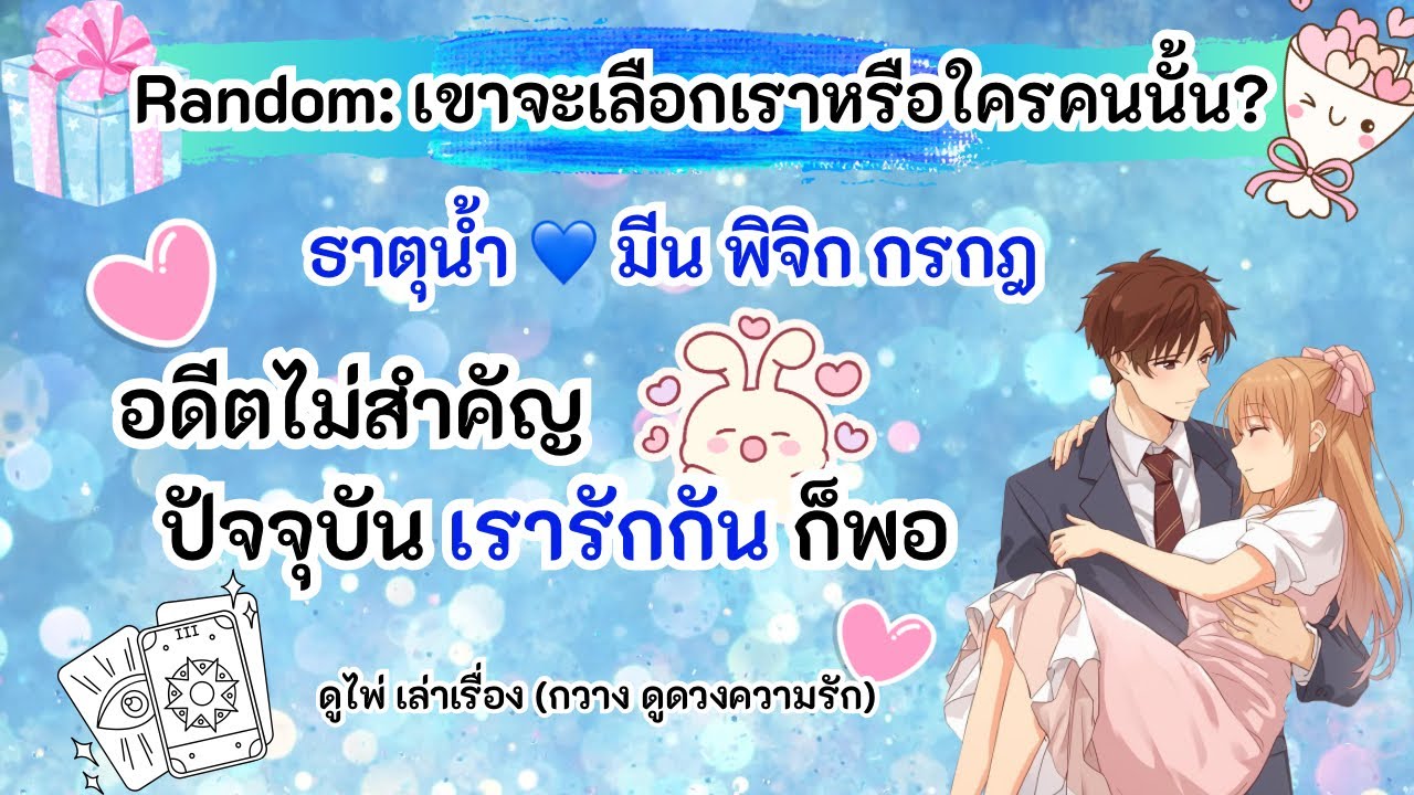 อดีตไม่สำคัญ แค่รู้ปัจจุบันเราเลือกที่จะรักกันก็พอ😘ธาตุน้ำ💙มีน พิจิก กรกฎ |Timeless|