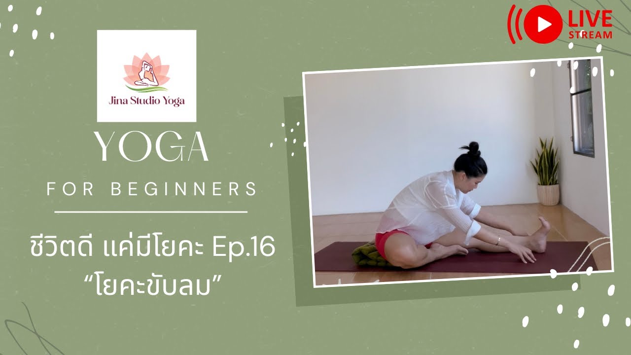Series ชีวิตดีแค่มีโยคะ | ep.16|Live ep.116 | 19/2/26 | โยคะขับลม