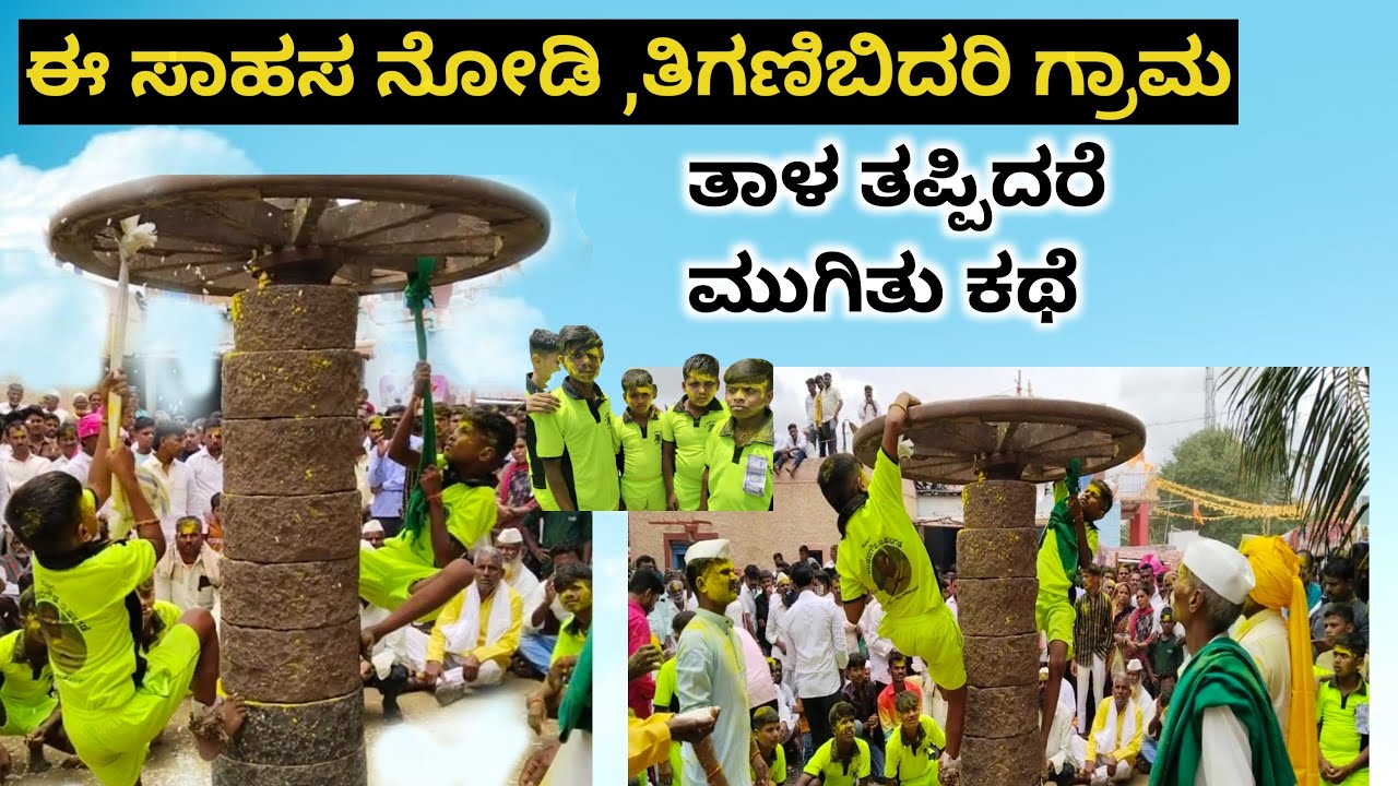 ತಾಳ ತಪ್ಪಿದರೆ ಮುಗಿತು ಕಥೆ/ ಇಂತಹ ಸಾಹಸ ಮಾಡುವ ಏಕೈಕ ಗ್ರಾಮವಿದು