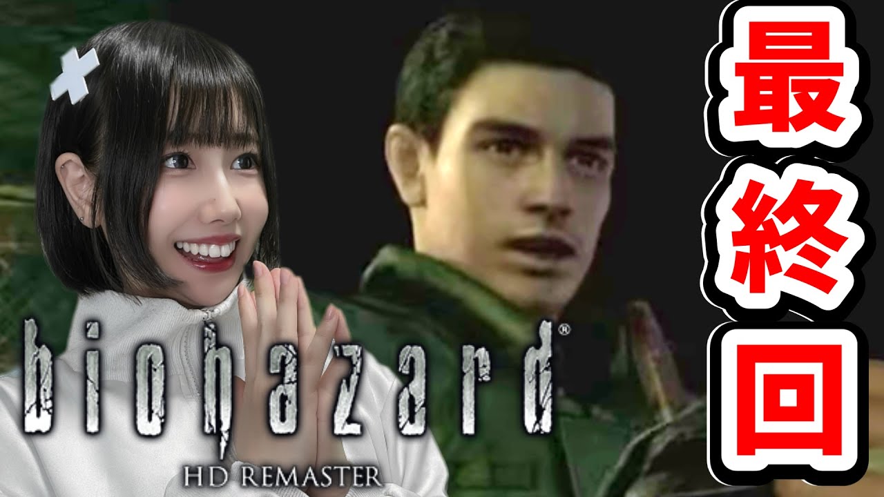 【バイオ1】#9 最終回だー！！クリアするぞ！※絶叫注意！【バイオハザード HD リマスター/BIOHAZARD HD Remaster】【顔出し女性ゲーム実況】