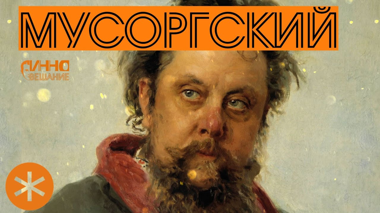 ФИЛЬМ#17. МУСОРГСКИЙ. Из цикла 