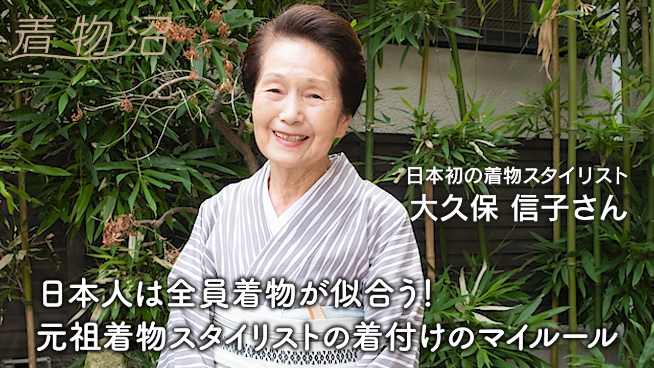 【着物沼ヒストリー】日本初の着物スタイリスト・大久保信子さんが語る