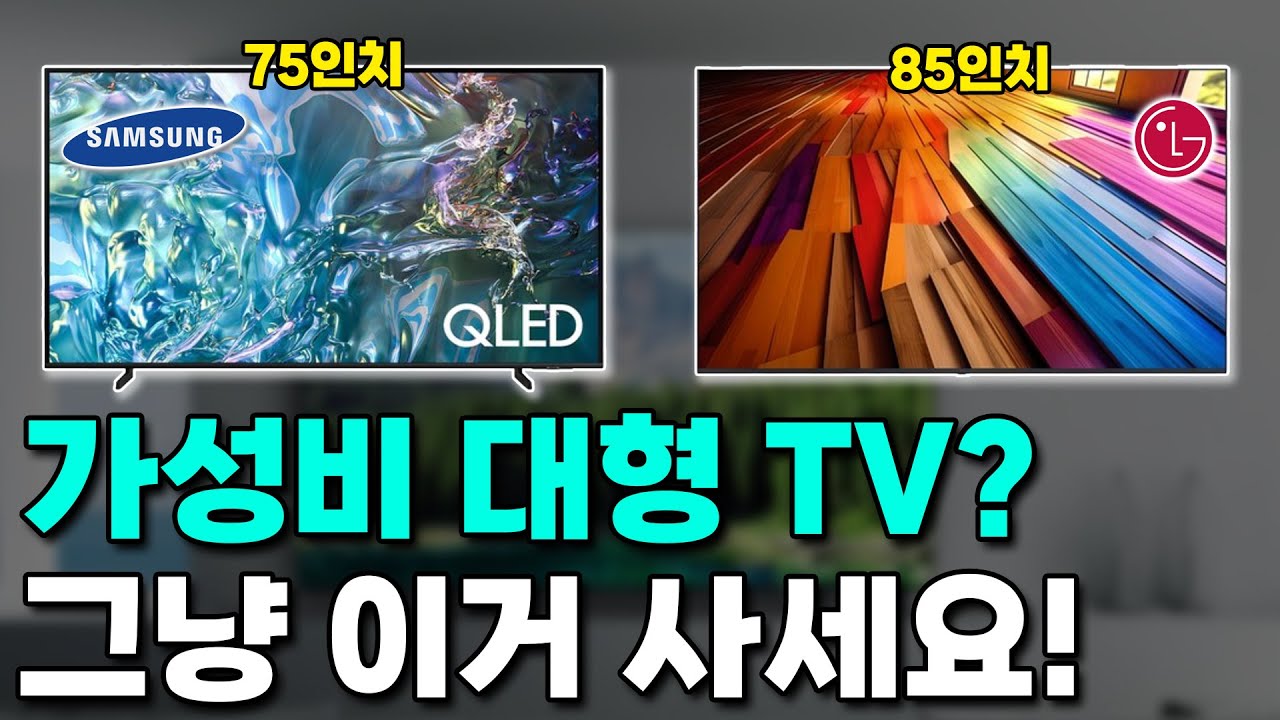 2025 대형티비(75인치 이상) 구매가이드 및 추천!