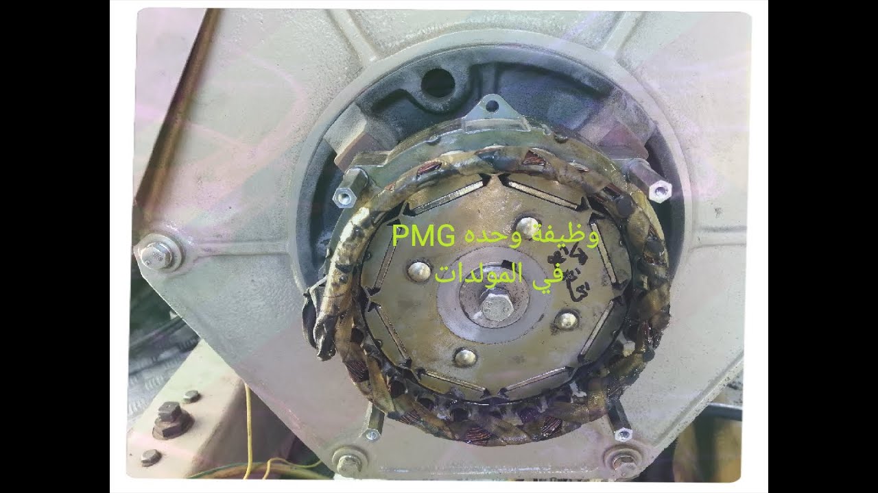 وظيفة وحده PMG في المولدات الكبيرةPermanent Magnt generator