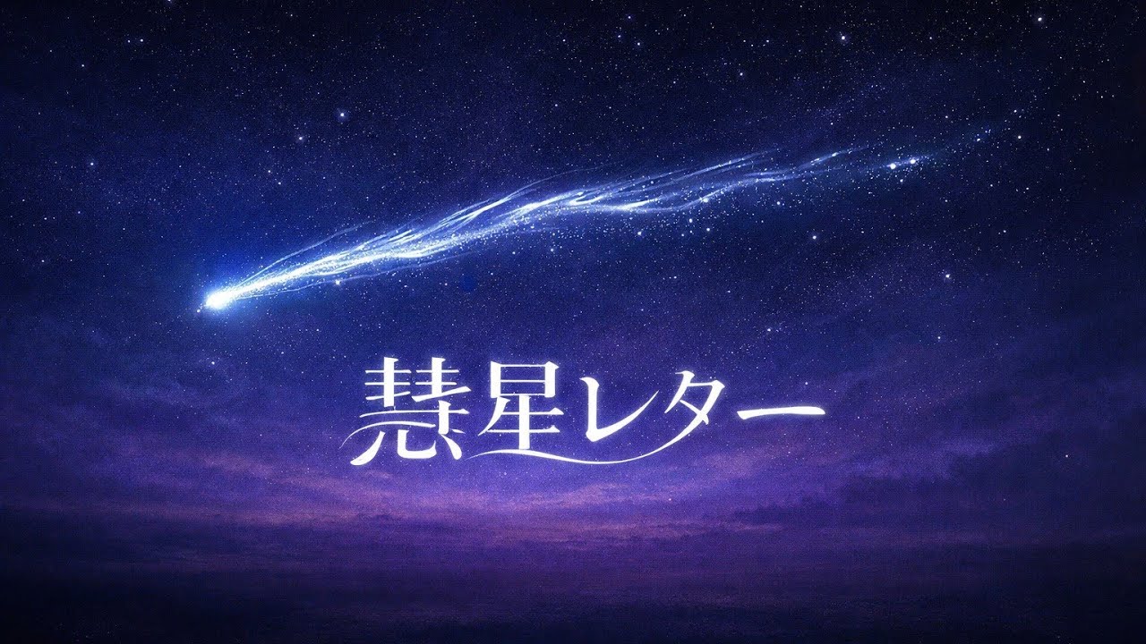 【神託ROID】彗星レター Lyric Video｜アンビエント × 宇宙 × ノスタルジア｜Comet Letter
