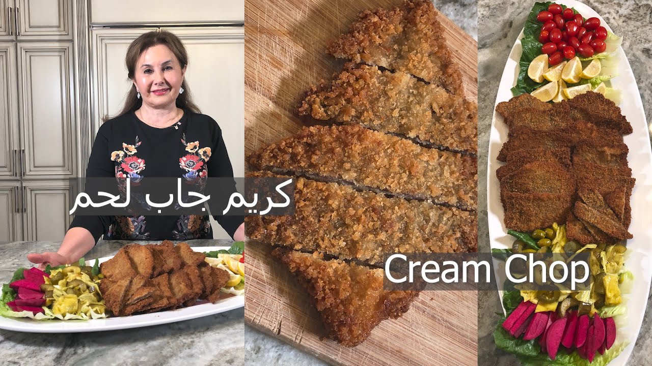 طريقة سهلة وناجحة  لعمل كريم جاب لحم||cream chop, breaded fried meat||samira's kitchen episode # 301