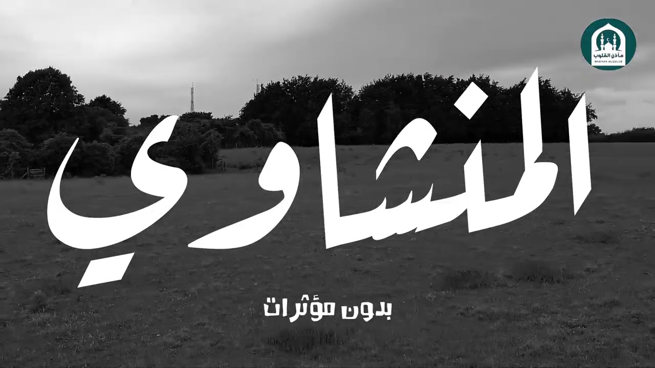 تلاوة خاشعة..من أجمل التلاوات النادرة للحنجرة الذهبية الشيح محمد صديق المنشاوي