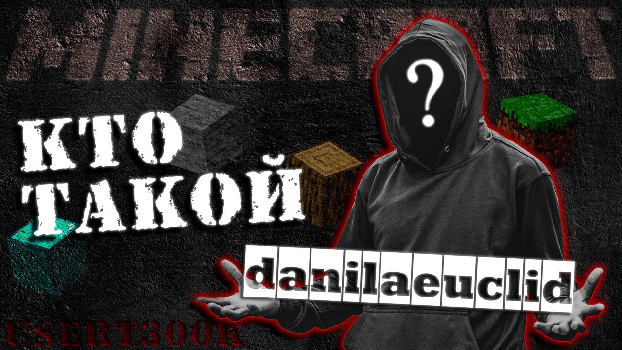 Кто такой danilaeuclid (userT300k) и как Minecraft повлиял на его жизнь