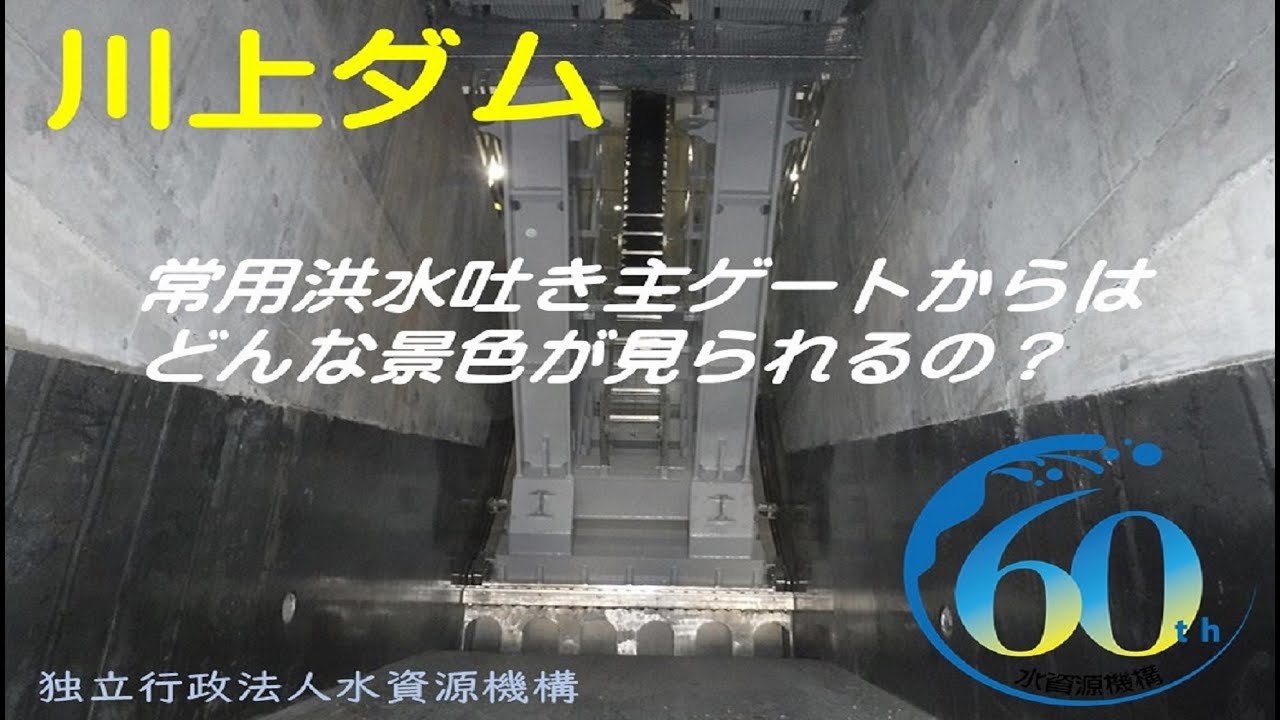【360度カメラ】川上ダムの常用洪水吐き主ゲートからはどんな景色が見られるの？