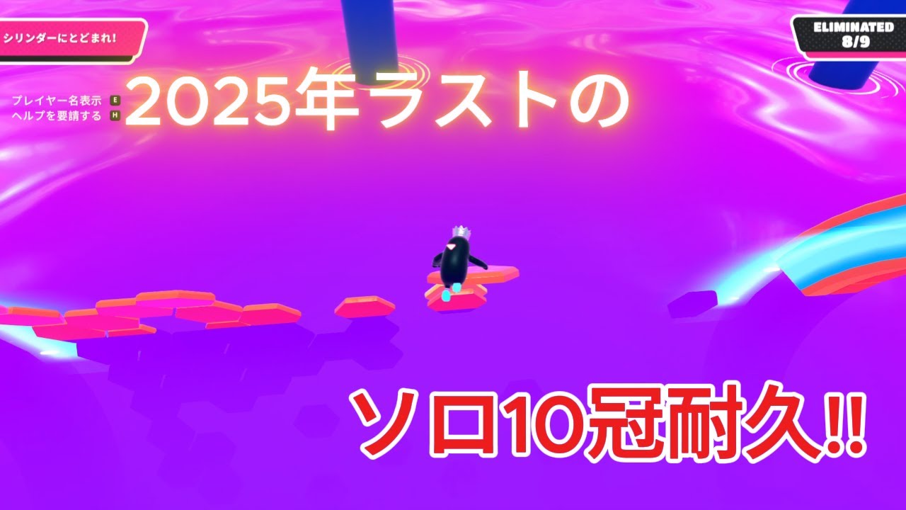【Fallguys】年末恒例になりそうなソロ10冠耐久やって来た！