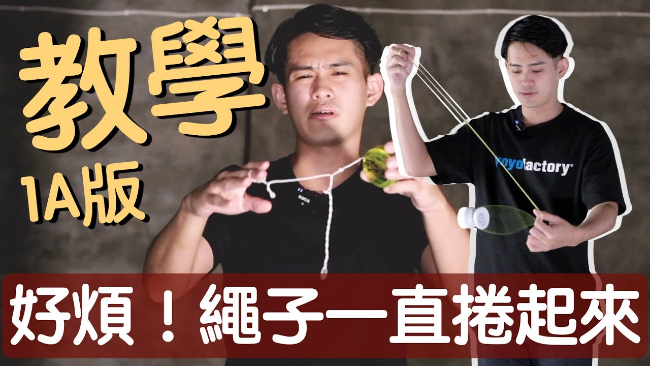 溜溜球教學 / 12 1A溜溜球如何調整繩子鬆緊度？我都這樣做