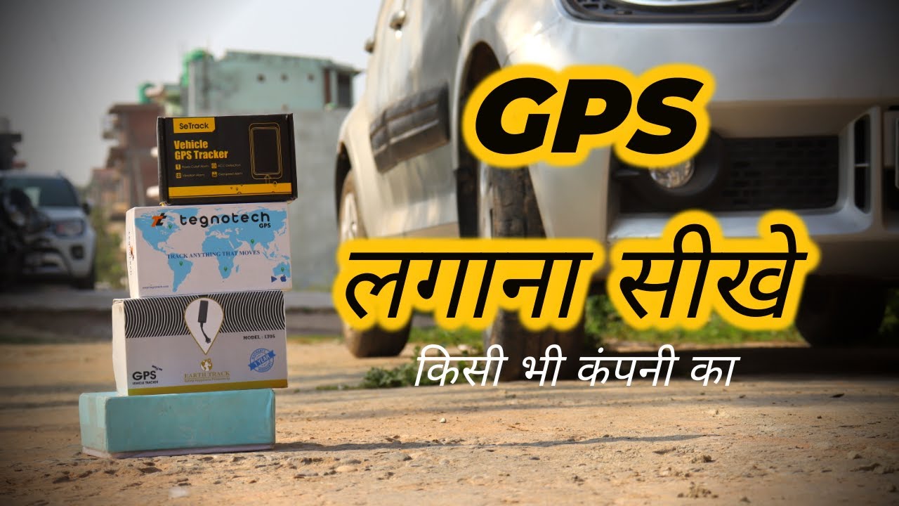 How to install gps in car | किसी भी कंपनी का GPS घर पर ही लगाए