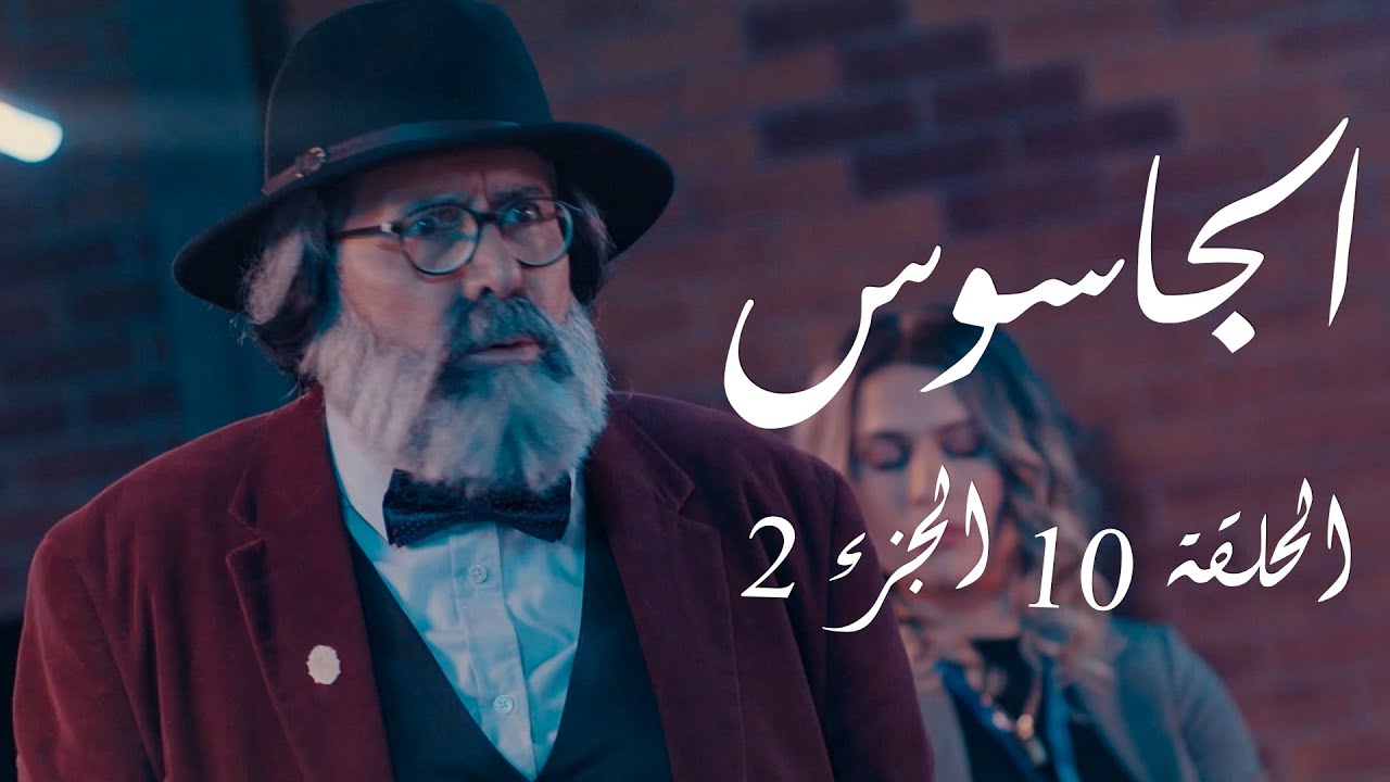 الجاسوس  - الحلقة 10 الجزء 2 | Aljasous - Ep 10 P2
