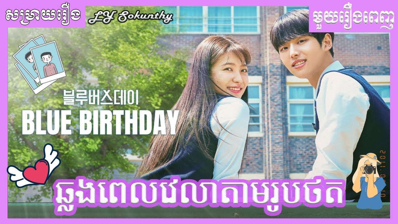 ឆ្លងពេលវេលាតាមរូបថត មួយរឿងពេញ [ LY Sokunthy សម្រាយរឿង | Lilysanika ]