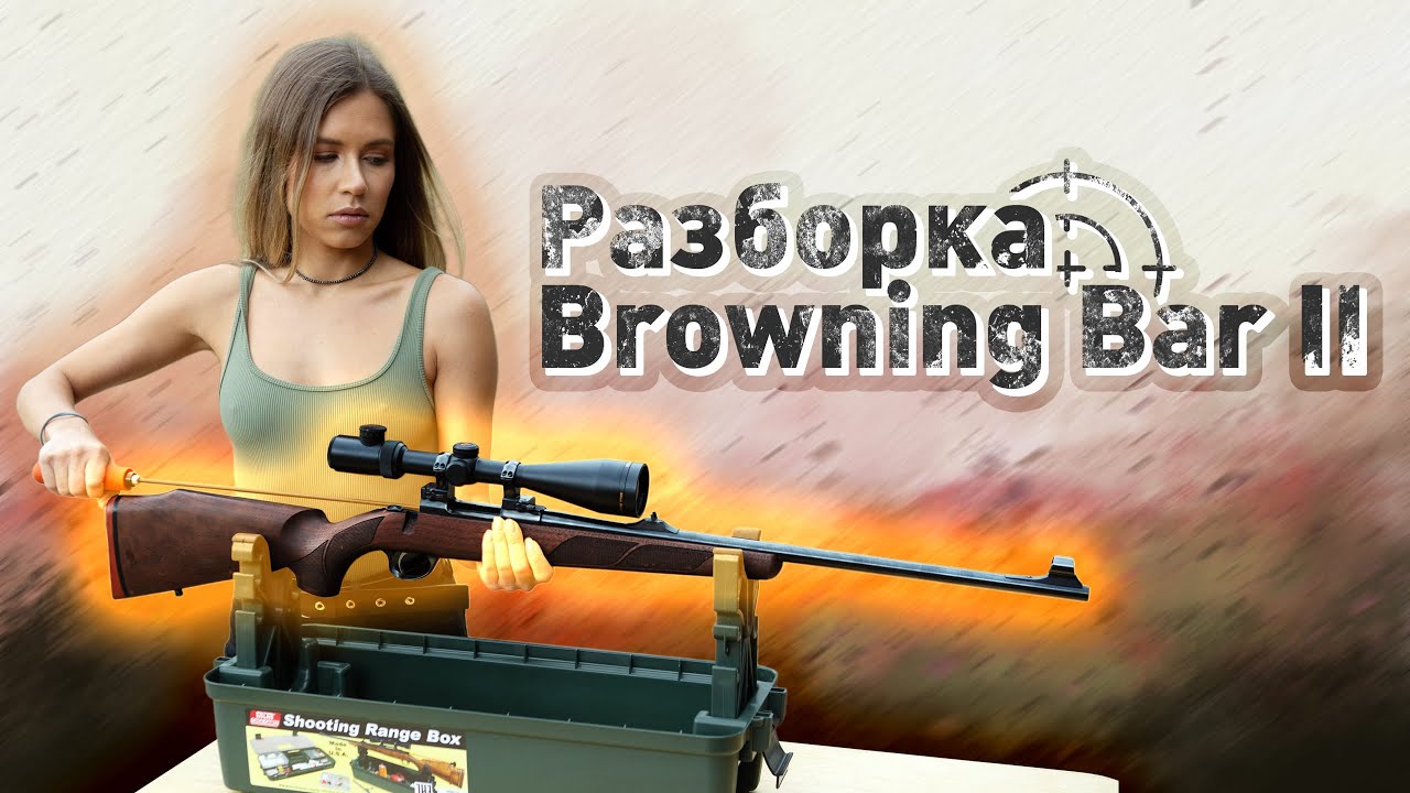 Пошаговая разборка Browning Bar 2