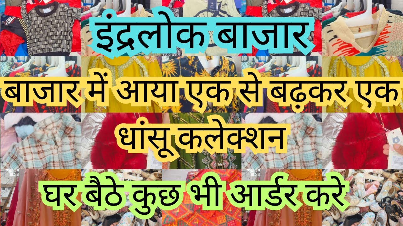 इंद्रलोक बाजार का कलेक्शन देखकर दिल खुश हो जायेगा💥Inderlok Market Delhi💥SALE💥Ruby Sehrawat Vlogs