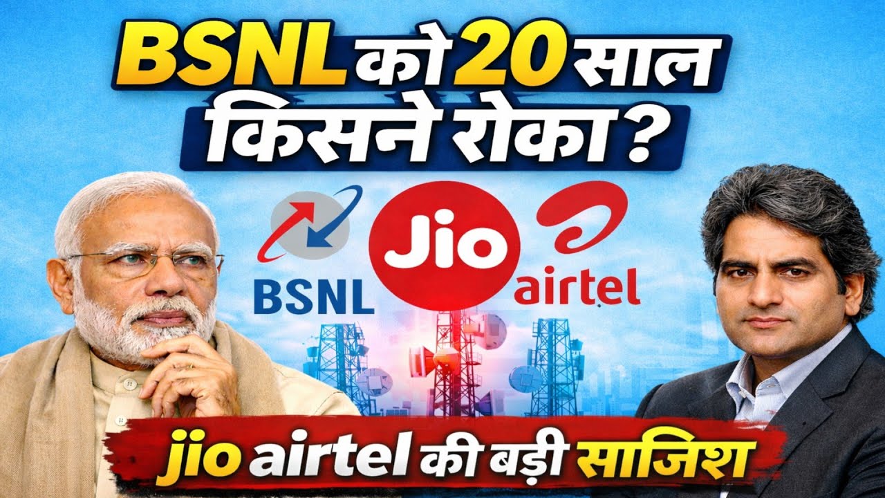 BSNL को 20 साल पीछे क्यों रखा गया? | Jio-Airtel के आने से पहले क्या हुआ?
