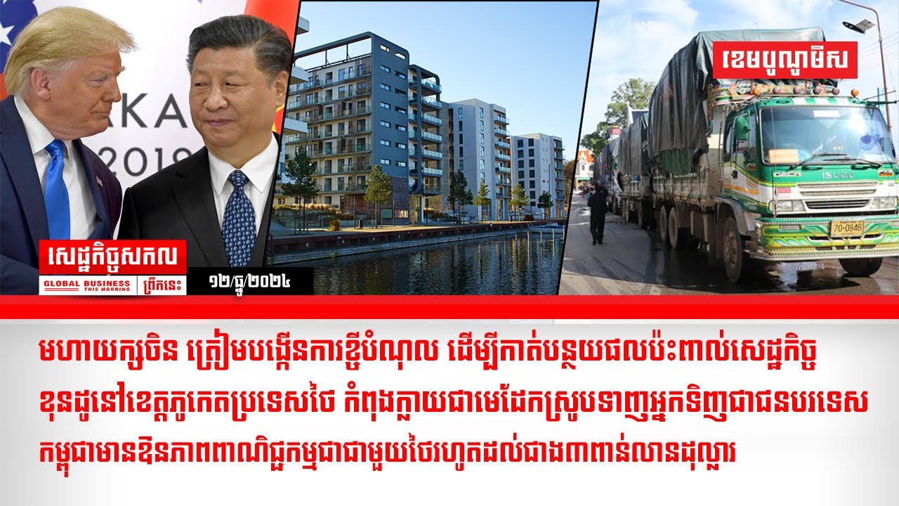 ផ្សាយផ្ទាល់ព័ត៌មានសេដ្ឋកិច្ចសកលព្រឹកនេះ១២/ធ្នូ/២០២៤