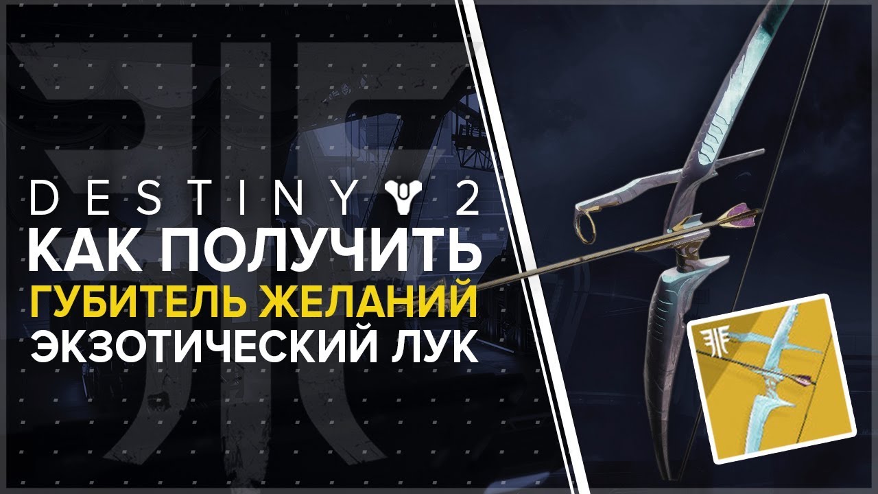 Destiny 2. Отвергнутые: Как получить лук 