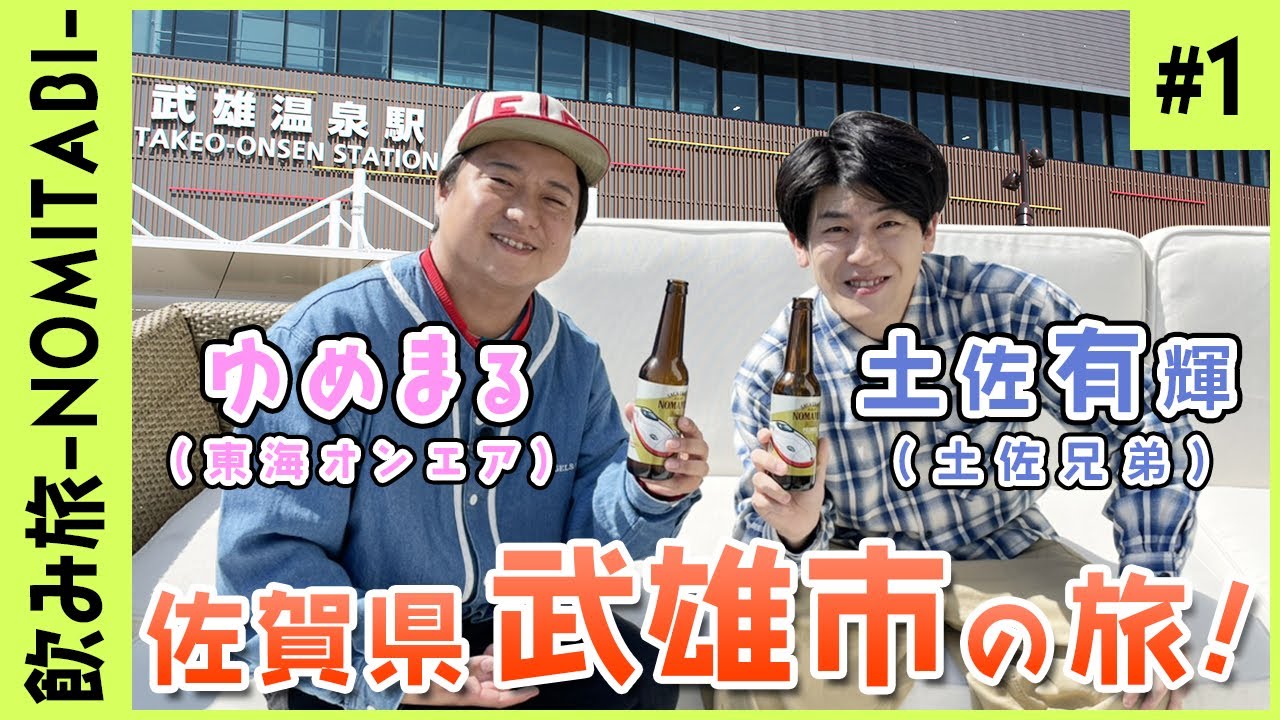 ゆめまる×土佐有輝＠佐賀県武雄市 #1【飲み旅-NOMITABI-チャンネル】