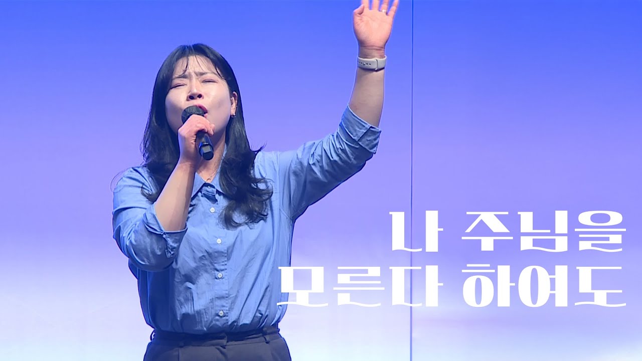 나 주님을 모른다 하여도_권진형 간사 (2025.2.28)