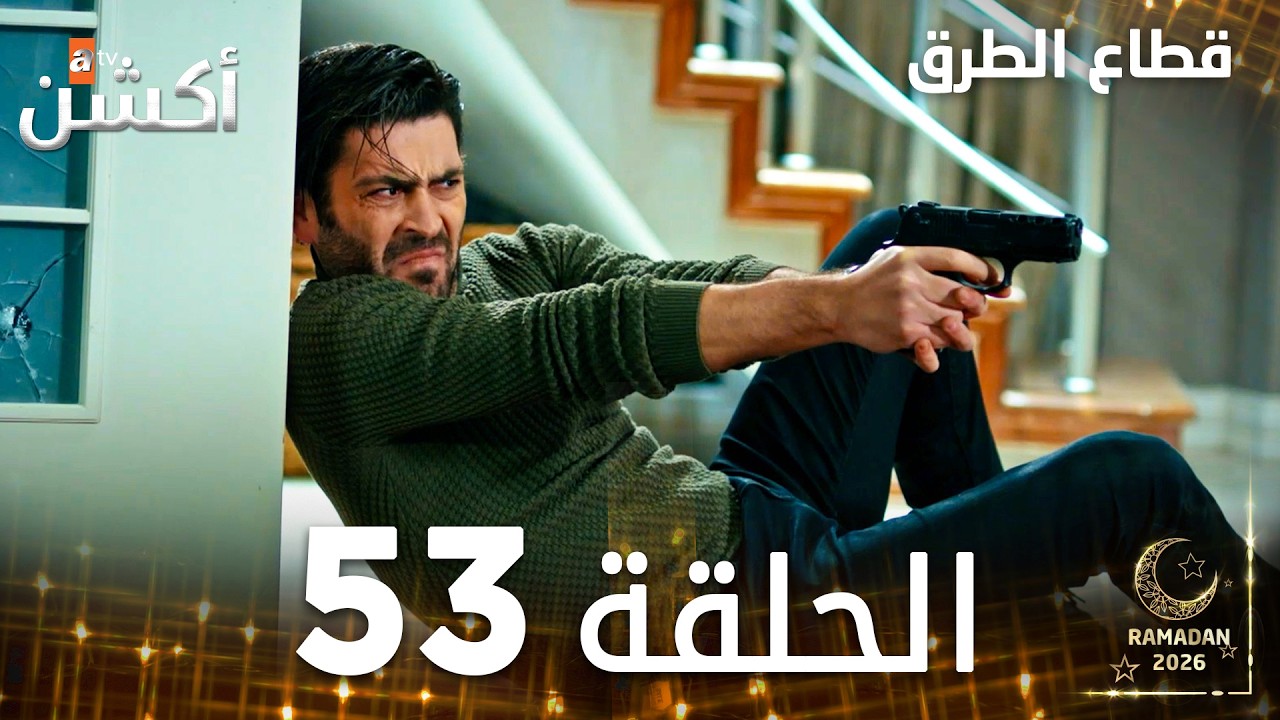 مسلسل قطاع الطرق | EDHO | مدبلج | الحلقات الطويلة | الحلقة 53