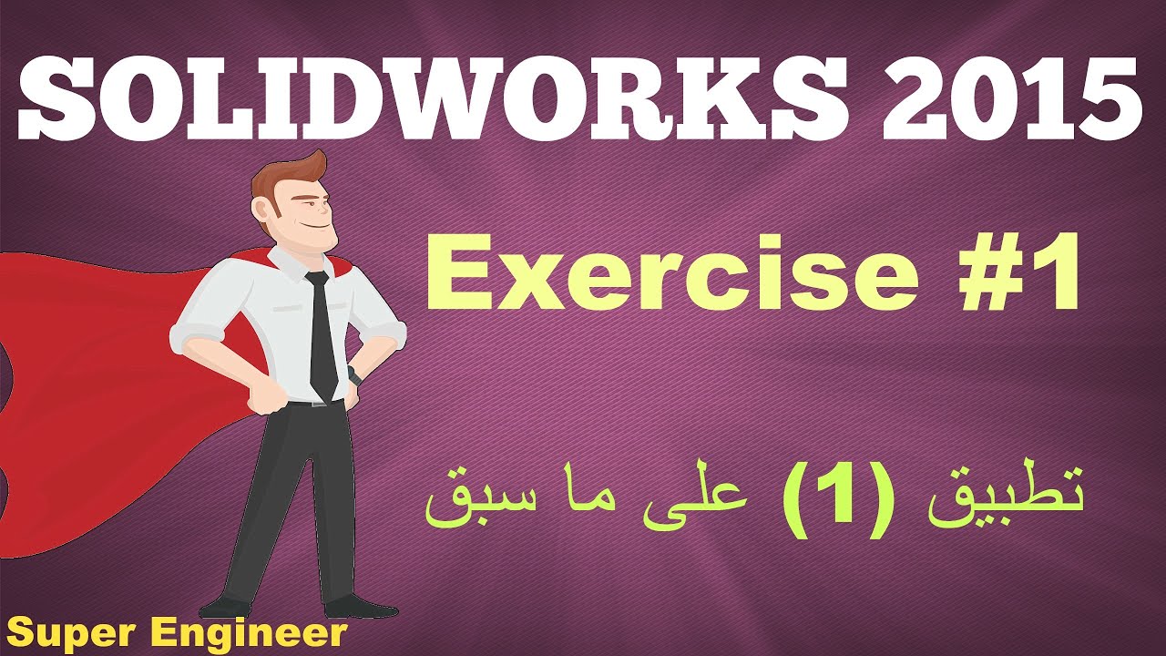 27)Exercise one||تطبيق على ماسبق||Solidworks||2015||عربى