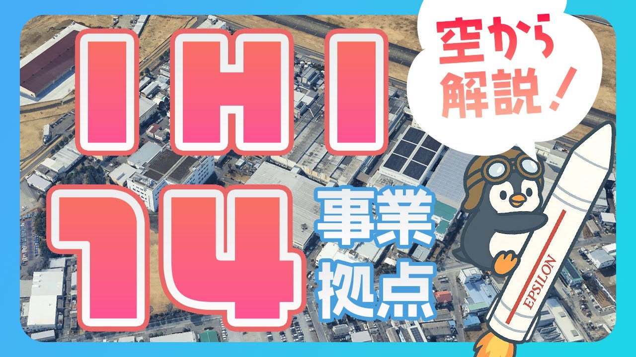 【空から工場見学】IHIの巨大事業所14拠点を巡る！ペリー来航からロケット開発まで170年の歴史やららぽーと豊洲に残る造船ドック、住宅街に消えたジェットエンジン工場の記憶まで分かりやすく解説
