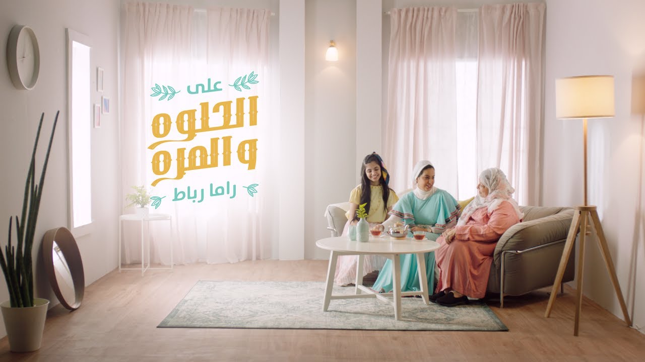 راما رباط - أغنية شاي خدير كاملة | على الحلوة والمرة | 2020