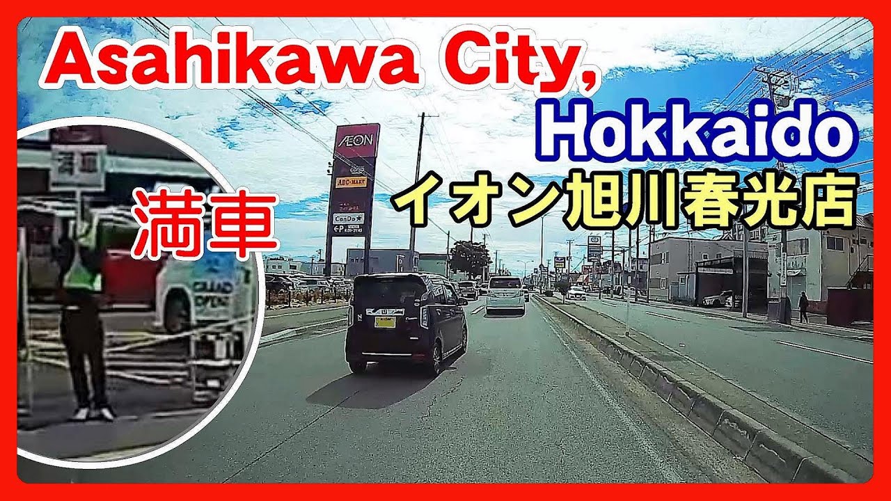 【イオン旭川春光店に行ったけど… 😂】旭川市永山3ｰ17～国道39号経由～道道72号経由(自衛隊旭川駐屯地 裏通り)～旭川市春光町(イオン旭川春光店)【1.5倍速】車載CAMERA 2024年9月中旬